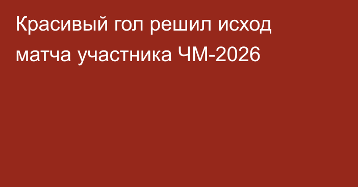 Красивый гол решил исход матча участника ЧМ-2026