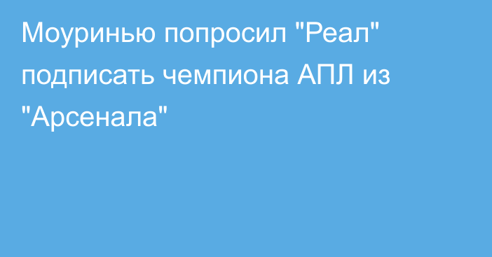 Моуринью попросил 