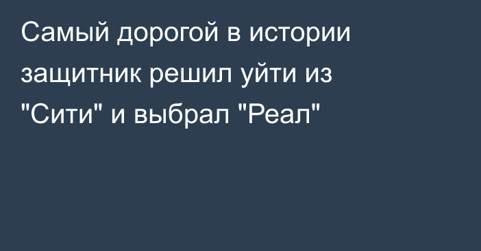 Самый дорогой в истории защитник решил уйти из 