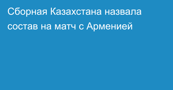Сборная Казахстана назвала состав на матч с Арменией