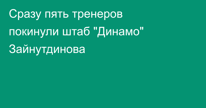 Сразу пять тренеров покинули штаб 