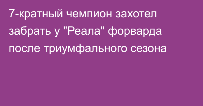 7-кратный чемпион захотел забрать у 