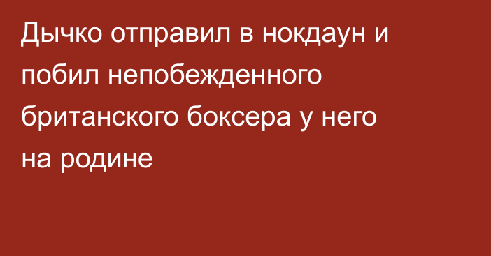 Дычко отправил в нокдаун и побил непобежденного британского боксера у него на родине