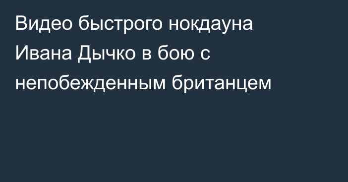 Видео быстрого нокдауна Ивана Дычко в бою с непобежденным британцем