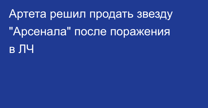 Артета решил продать звезду 