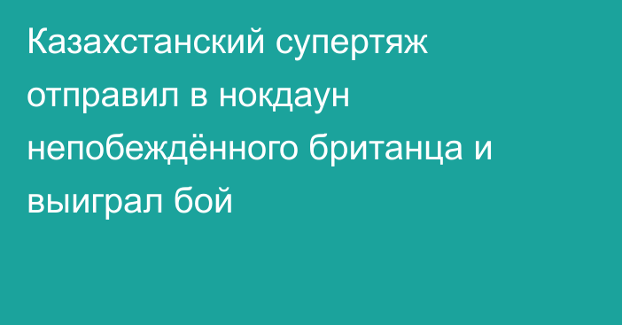 Казахстанский супертяж отправил в нокдаун непобеждённого британца и выиграл бой