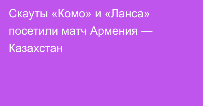 Скауты «Комо» и «Ланса» посетили матч Армения — Казахстан