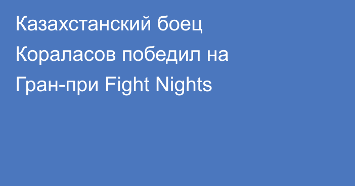 Казахстанский боец Кораласов победил на Гран-при Fight Nights