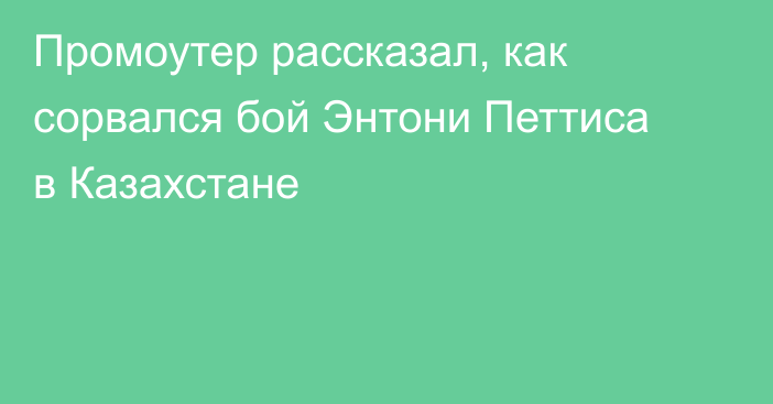 Промоутер рассказал, как сорвался бой Энтони Петтиса в Казахстане
