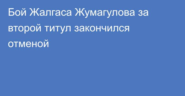 Бой Жалгаса Жумагулова за второй титул закончился отменой