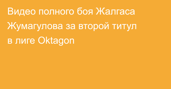 Видео полного боя Жалгаса Жумагулова за второй титул в лиге Oktagon