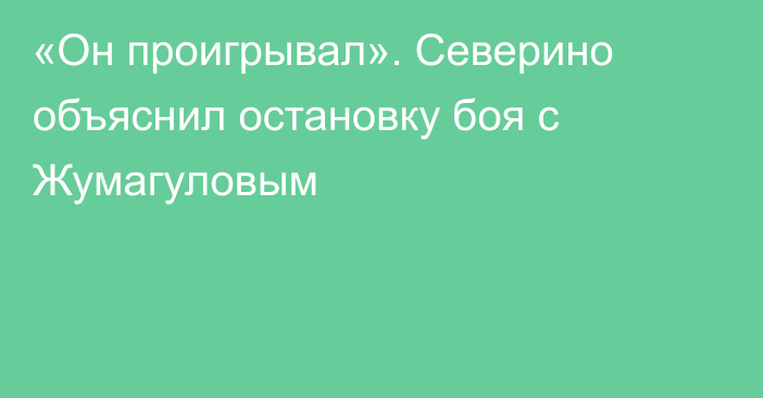 «Он проигрывал». Северино объяснил остановку боя с Жумагуловым