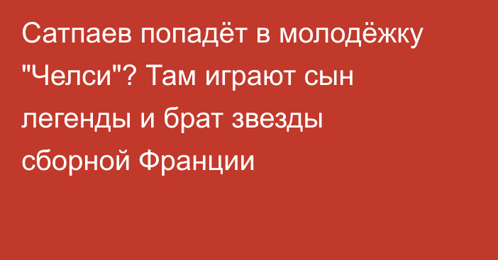 Сатпаев попадёт в молодёжку 