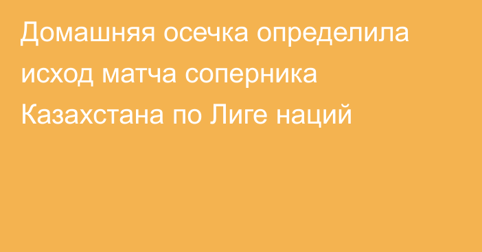 Домашняя осечка определила исход матча соперника Казахстана по Лиге наций