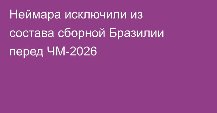 Неймара исключили из состава сборной Бразилии перед ЧМ-2026