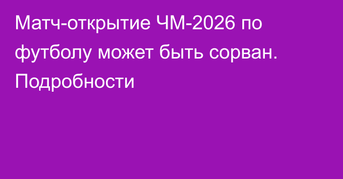 Матч-открытие ЧМ-2026 по футболу может быть сорван. Подробности