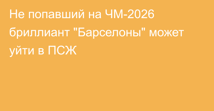 Не попавший на ЧМ-2026 бриллиант 
