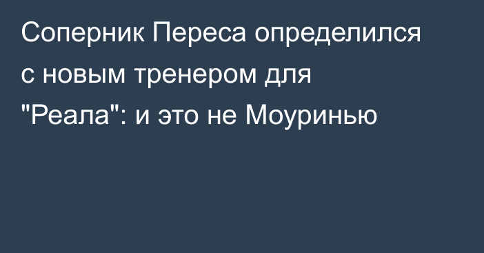 Соперник Переса определился с новым тренером для 