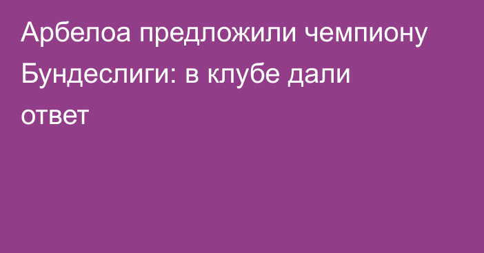 Арбелоа предложили чемпиону Бундеслиги: в клубе дали ответ