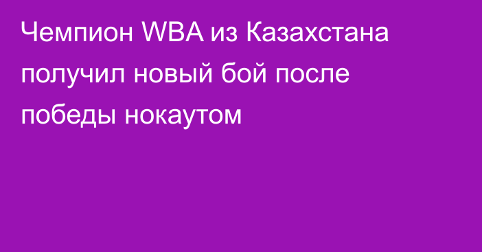 Чемпион WBA из Казахстана получил новый бой после победы нокаутом