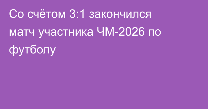Со счётом 3:1 закончился матч участника ЧМ-2026 по футболу