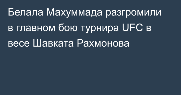 Белала Махуммада разгромили в главном бою турнира UFC в весе Шавката Рахмонова