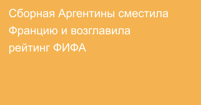 Сборная Аргентины сместила Францию и возглавила рейтинг ФИФА