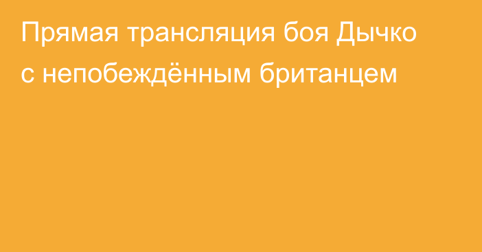 Прямая трансляция боя Дычко с непобеждённым британцем