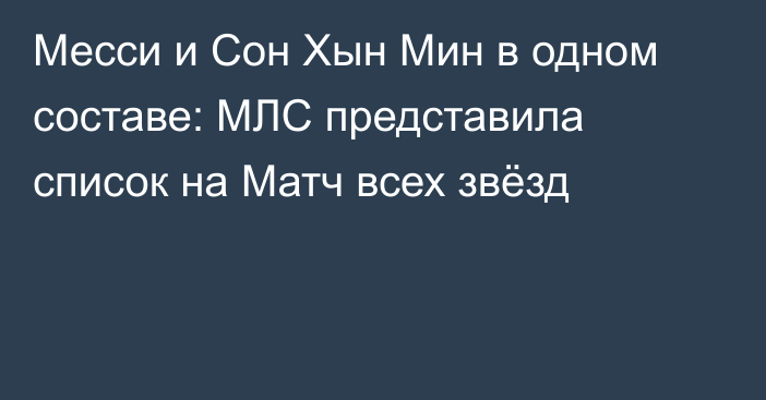 Месси и Сон Хын Мин в одном составе: МЛС представила список на Матч всех звёзд