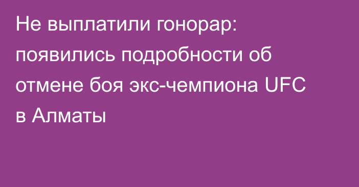 Не выплатили гонорар: появились подробности об отмене боя экс-чемпиона UFC в Алматы