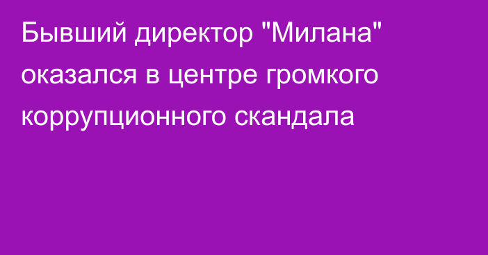 Бывший директор 