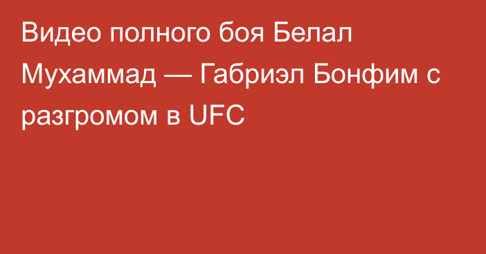 Видео полного боя Белал Мухаммад — Габриэл Бонфим с разгромом в UFC