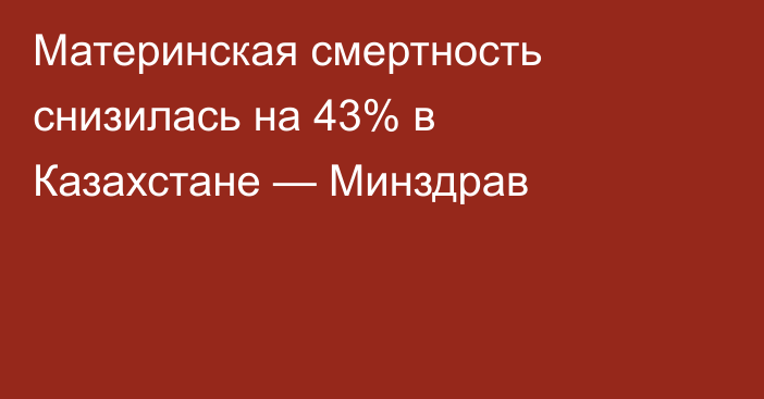 Материнская смертность снизилась на 43% в Казахстане — Минздрав