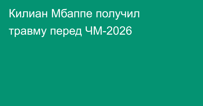 Килиан Мбаппе получил травму перед ЧМ-2026