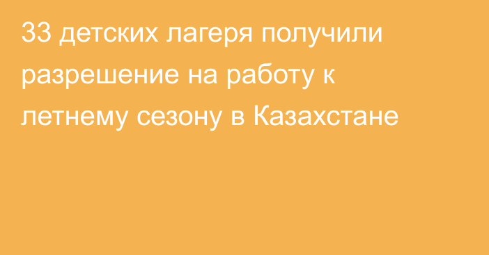 33 детских лагеря получили разрешение на работу к летнему сезону в Казахстане