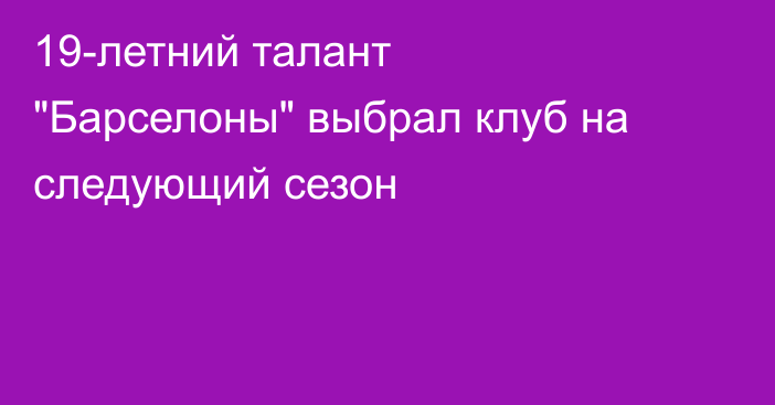 19-летний талант 