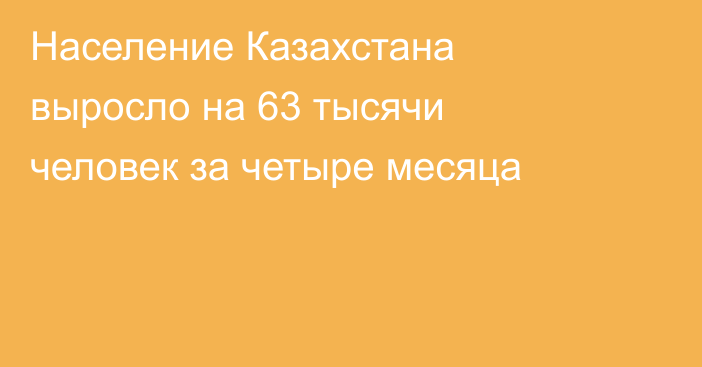 Население Казахстана выросло на 63 тысячи человек за четыре месяца