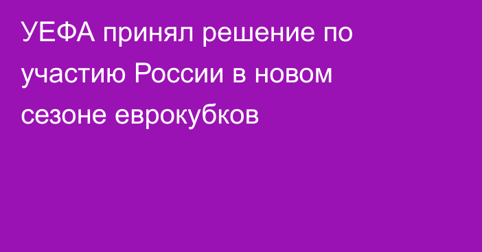 УЕФА принял решение по участию России в новом сезоне еврокубков