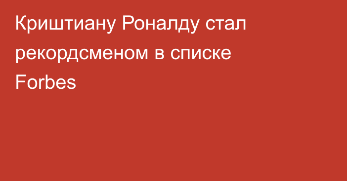 Криштиану Роналду стал рекордсменом в списке Forbes