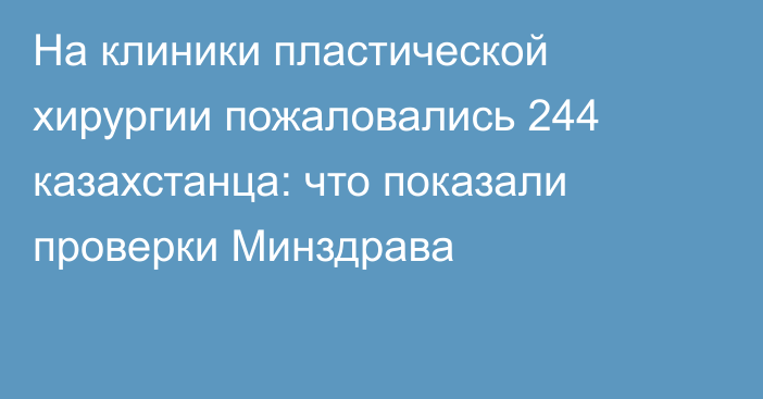 На клиники пластической хирургии пожаловались 244 казахстанца: что показали проверки Минздрава