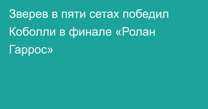 Зверев в пяти сетах победил Коболли в финале «Ролан Гаррос»