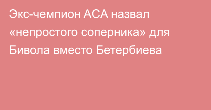 Экс-чемпион ACA назвал «непростого соперника» для Бивола вместо Бетербиева