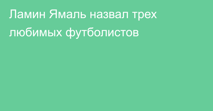 Ламин Ямаль назвал трех любимых футболистов
