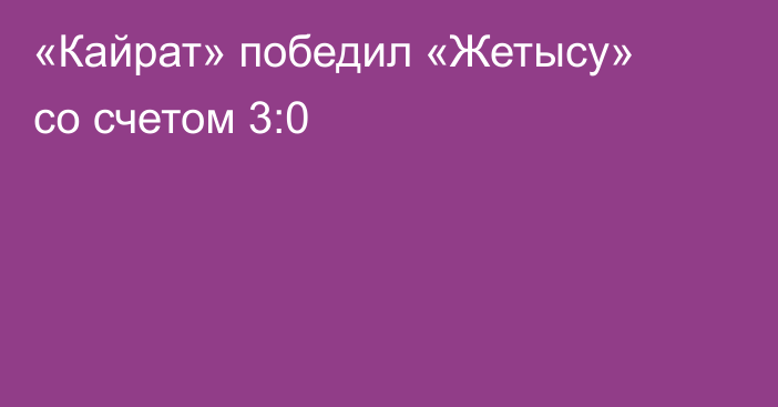«Кайрат» победил «Жетысу» со счетом 3:0
