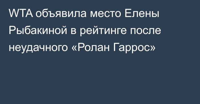 WTA объявила место Елены Рыбакиной в рейтинге после неудачного «Ролан Гаррос»