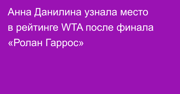 Анна Данилина узнала место в рейтинге WTA после финала «Ролан Гаррос»