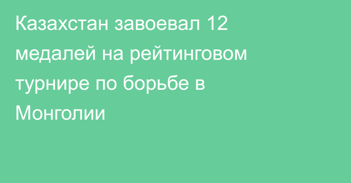 Казахстан завоевал 12 медалей на рейтинговом турнире по борьбе в Монголии