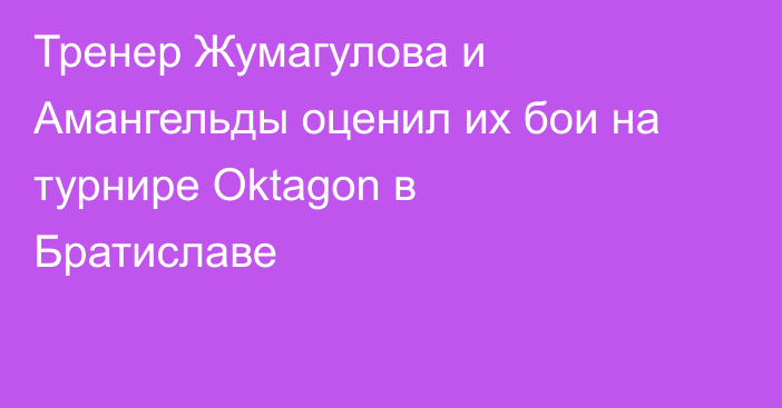 Тренер Жумагулова и Амангельды оценил их бои на турнире Oktagon в Братиславе