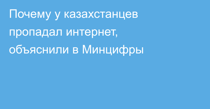 Почему у казахстанцев пропадал интернет, объяснили в Минцифры