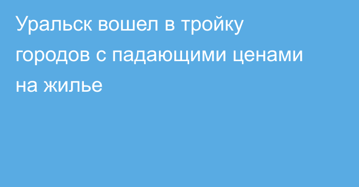 Уральск вошел в тройку городов с падающими ценами на жилье